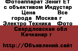 Фотоаппарат Зенит-ЕТ с объективом Индустар-50-2 › Цена ­ 1 000 - Все города, Москва г. Электро-Техника » Фото   . Свердловская обл.,Качканар г.